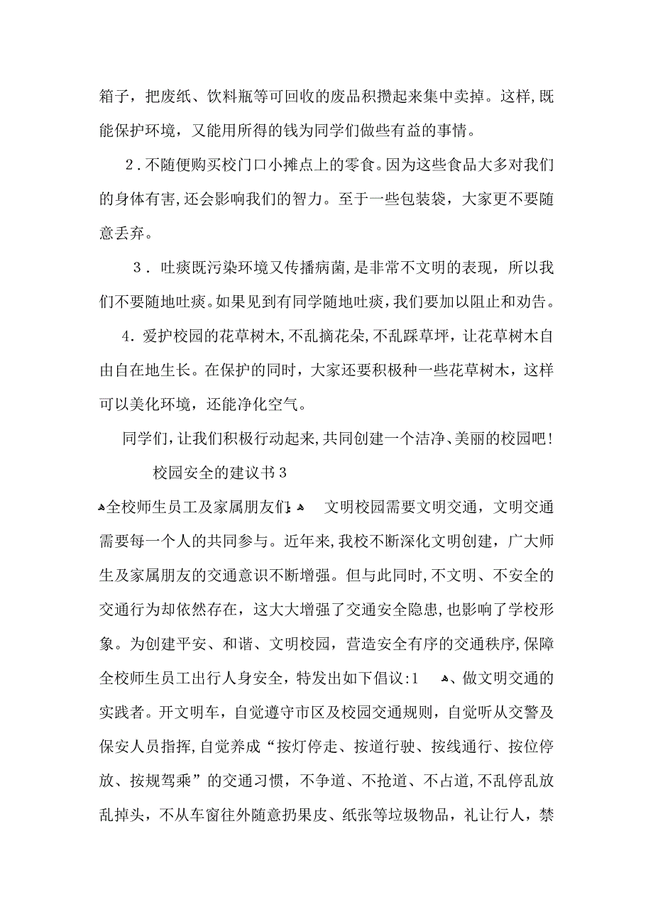 校园安全的建议书_第3页