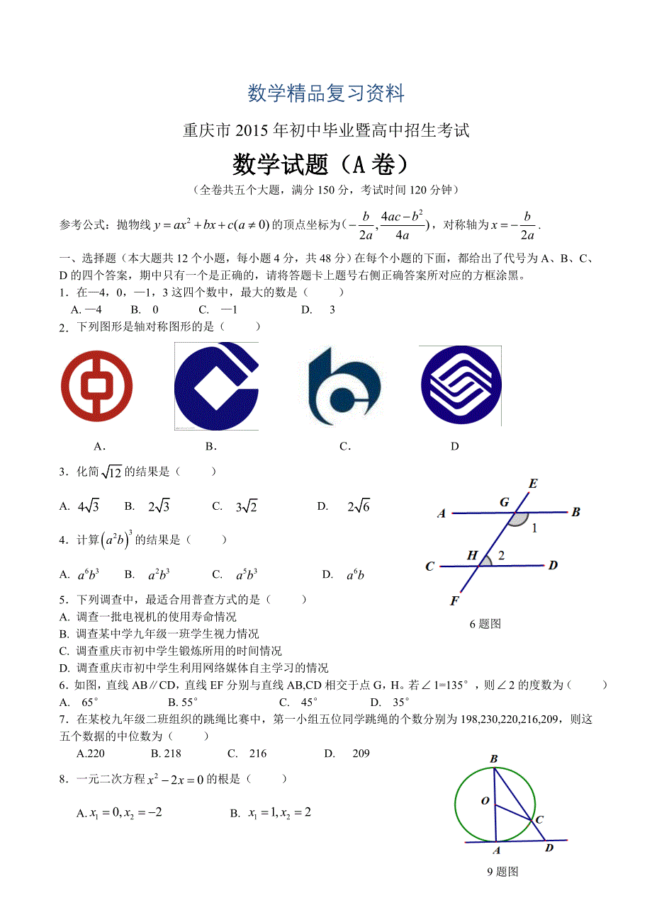 【真题精选】重庆市中考数学试题A卷及答案Word版_第1页