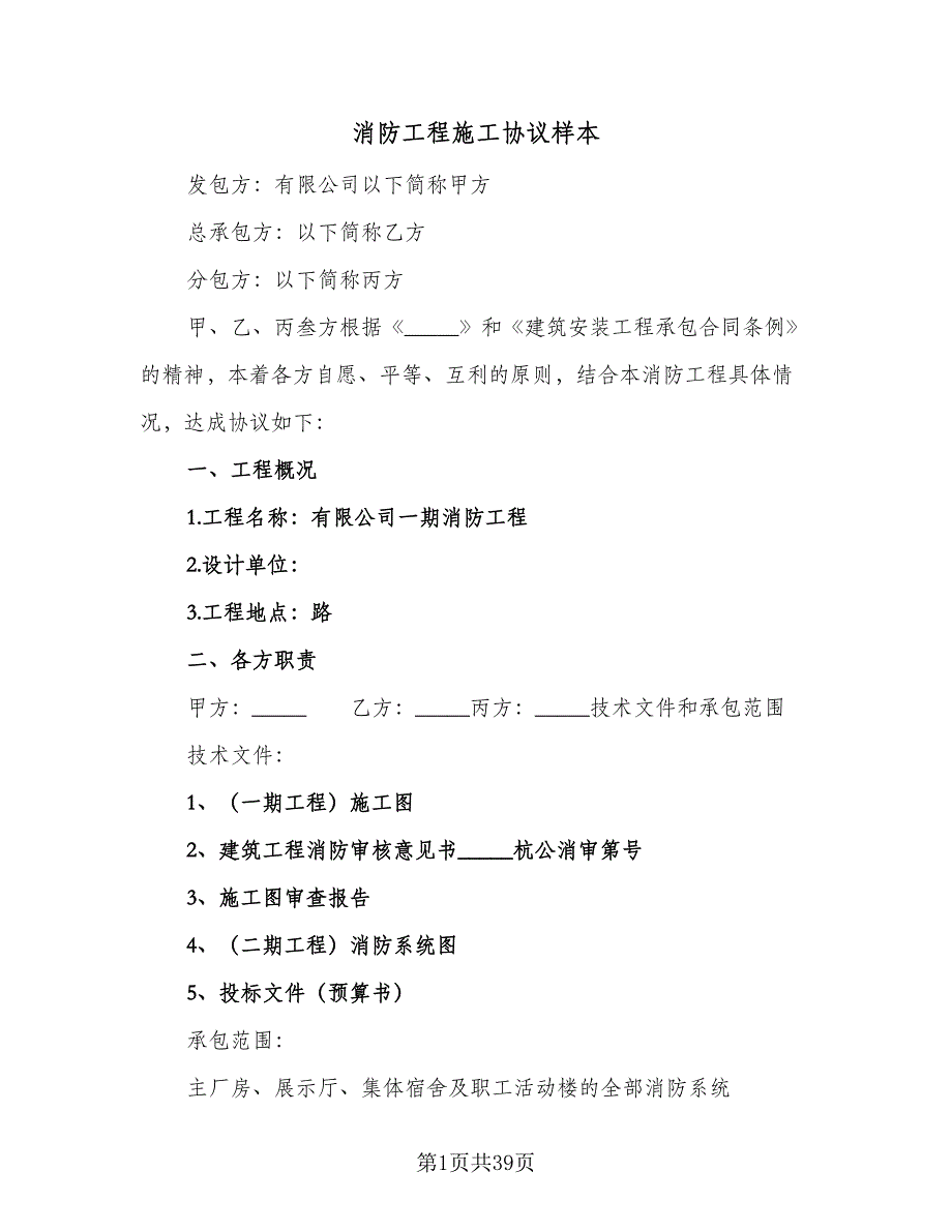 消防工程施工协议样本（7篇）_第1页