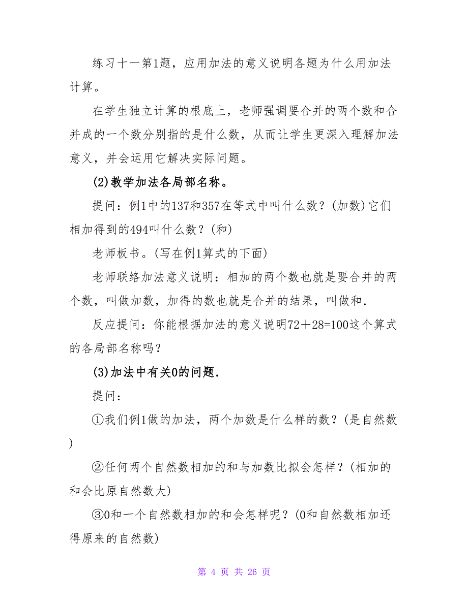 四年级数学《加法交换律、加法结合律》教案（精选6篇）.doc_第4页