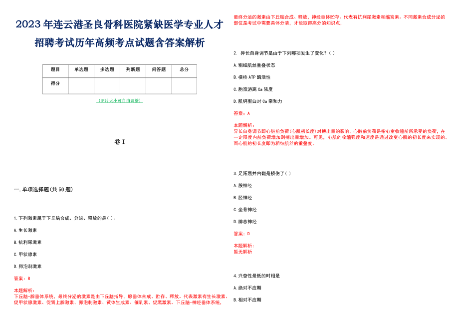 2023年连云港圣良骨科医院紧缺医学专业人才招聘考试历年高频考点试题含答案解析_第1页