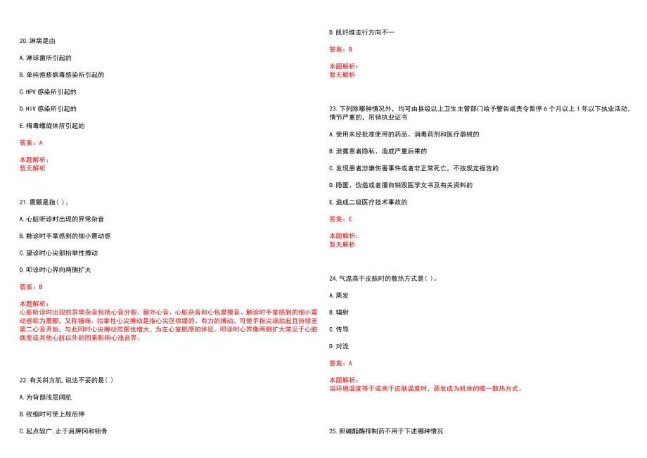 2023年连云港圣良骨科医院紧缺医学专业人才招聘考试历年高频考点试题含答案解析_第5页