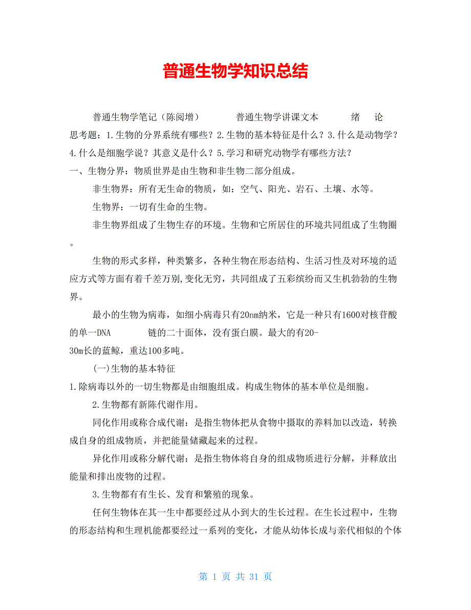 普通生物学知识总结_第1页