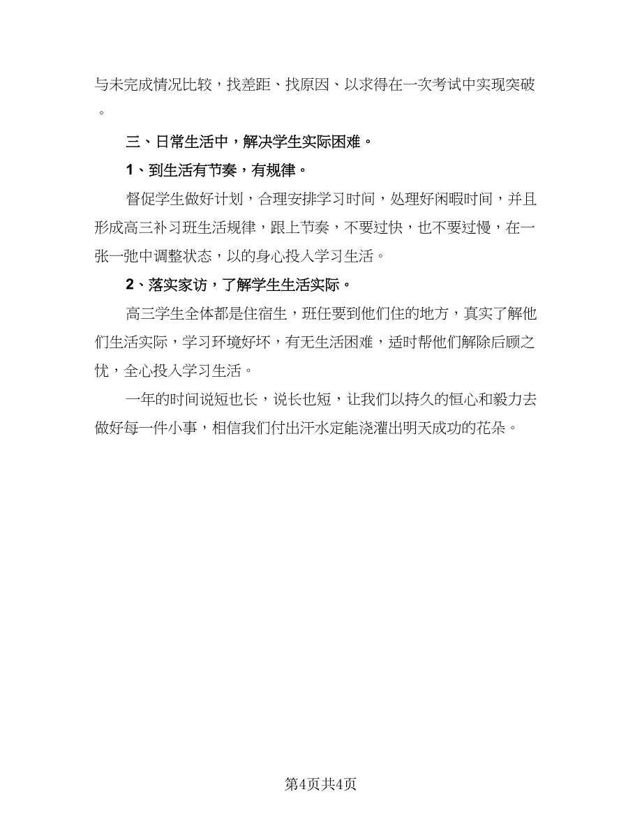 2023高三班主任工作计划参考模板（2篇）.doc_第4页