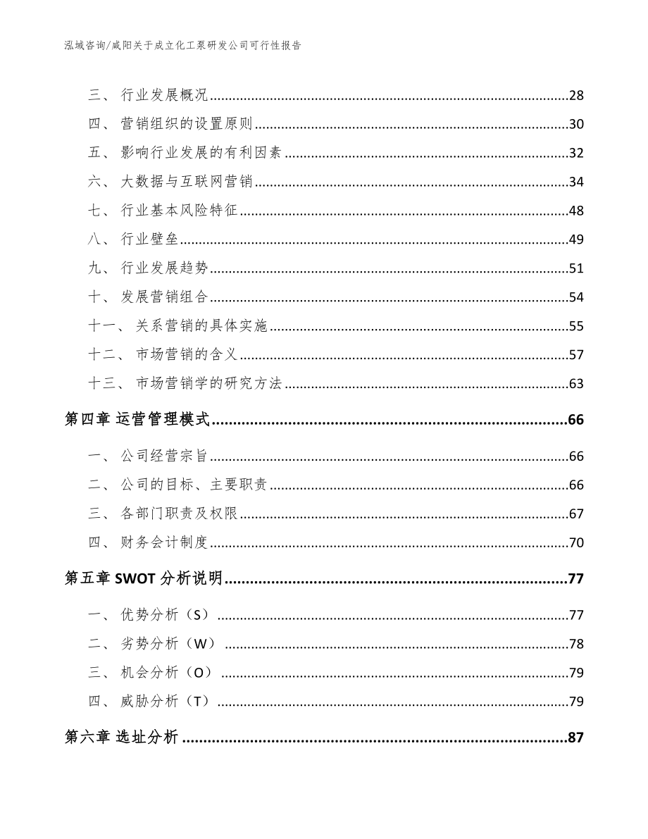 咸阳关于成立化工泵研发公司可行性报告_参考模板_第2页