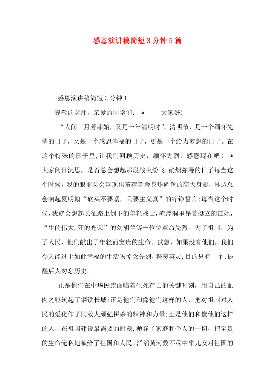 感恩演讲稿简短3分钟5篇_第1页