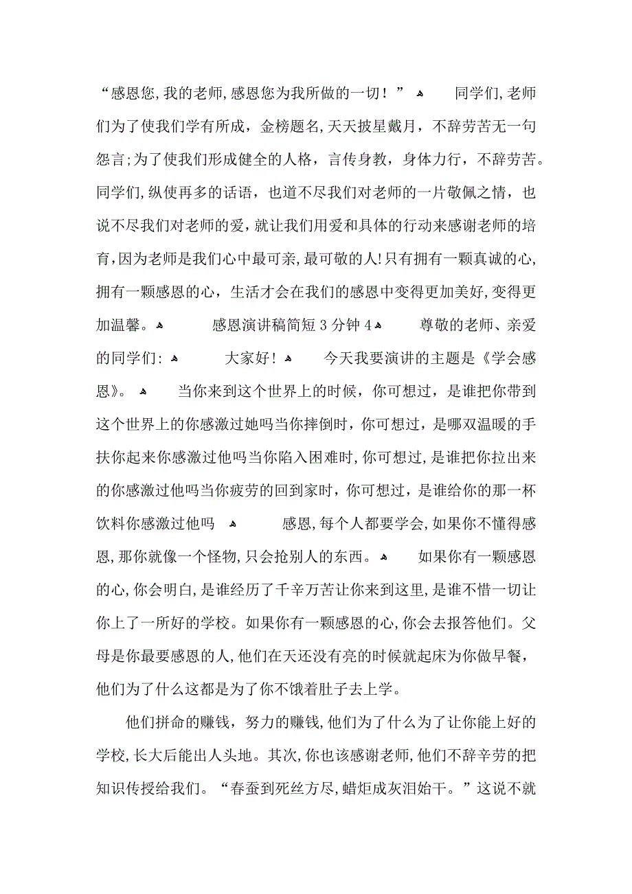 感恩演讲稿简短3分钟5篇_第4页