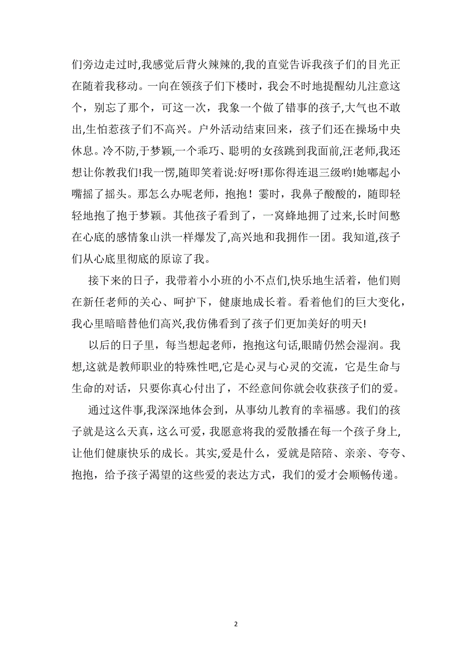 幼儿园小班老师教育随笔老师抱抱_第2页