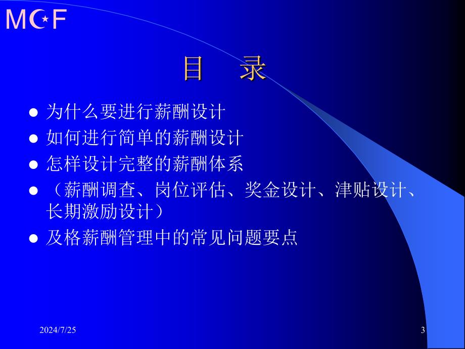 财务管理企业的薪酬设计国内民营企业难得的好教材86页_第3页