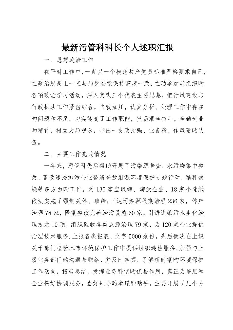 最新污管科科长个人述职报告__第1页