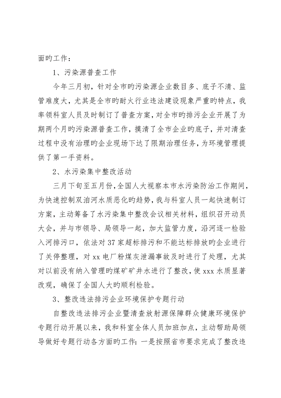 最新污管科科长个人述职报告__第2页