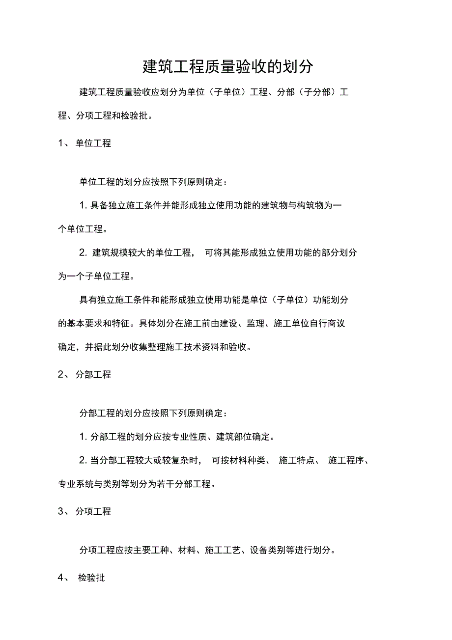 建筑工程质量验收的划分_第1页