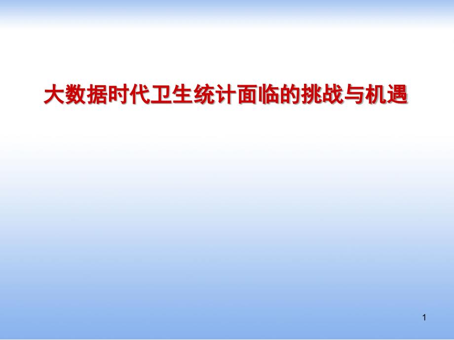 大数据时代数据使用者观念的变化疾病预防控制工作对于信息的要求ppt参考课件_第1页