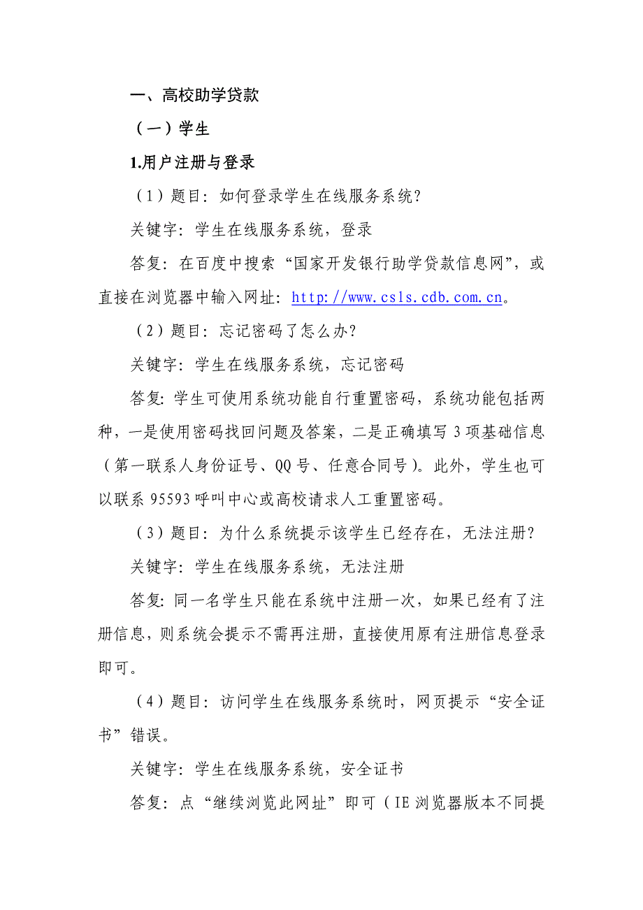 精品资料2022年收藏助学贷款业务系统常见问题及解答_第1页