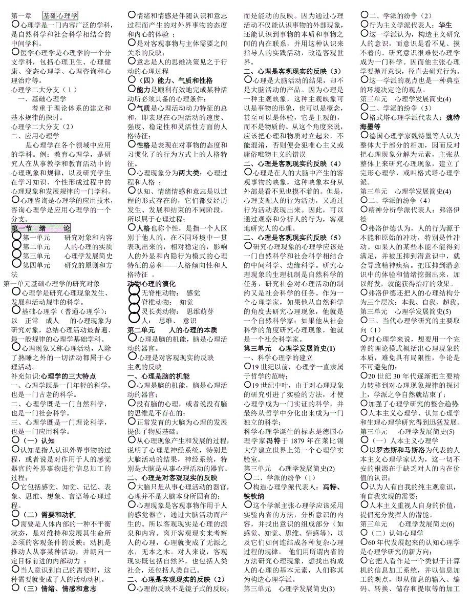 [高等教育]核心 三级心理咨询师基础知识技能知识_第1页