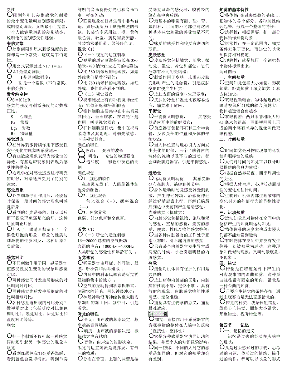 [高等教育]核心 三级心理咨询师基础知识技能知识_第3页