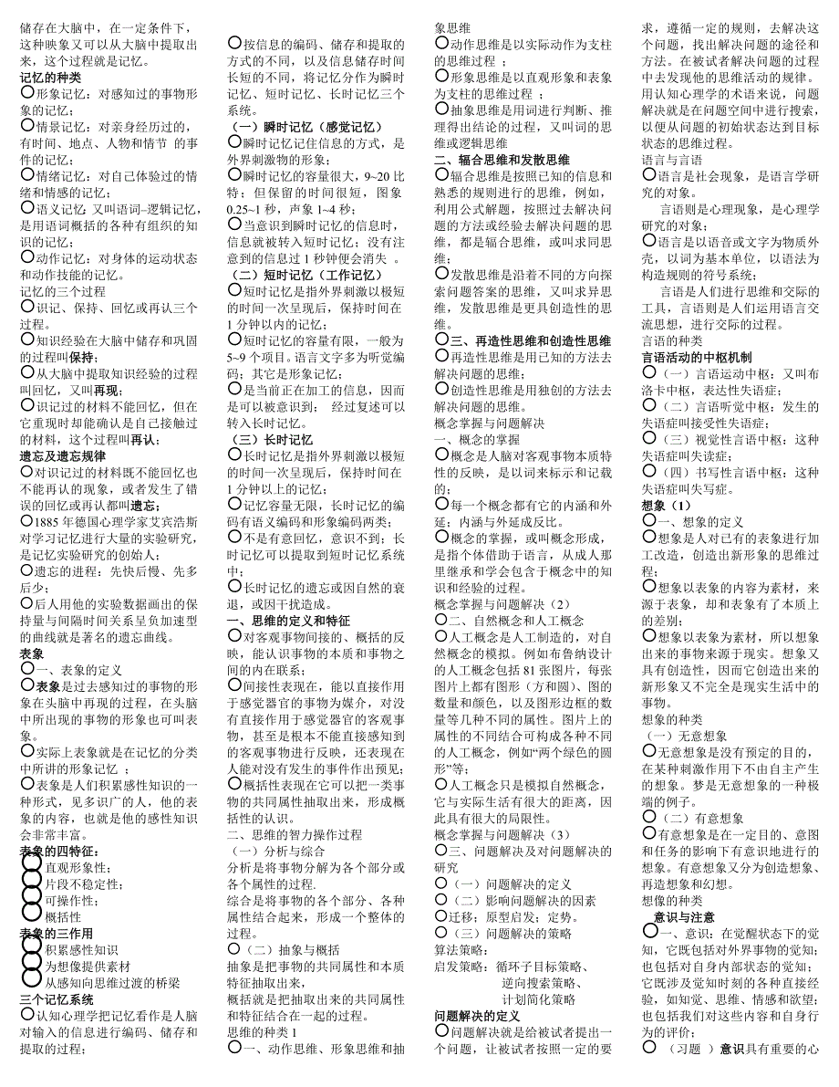 [高等教育]核心 三级心理咨询师基础知识技能知识_第4页