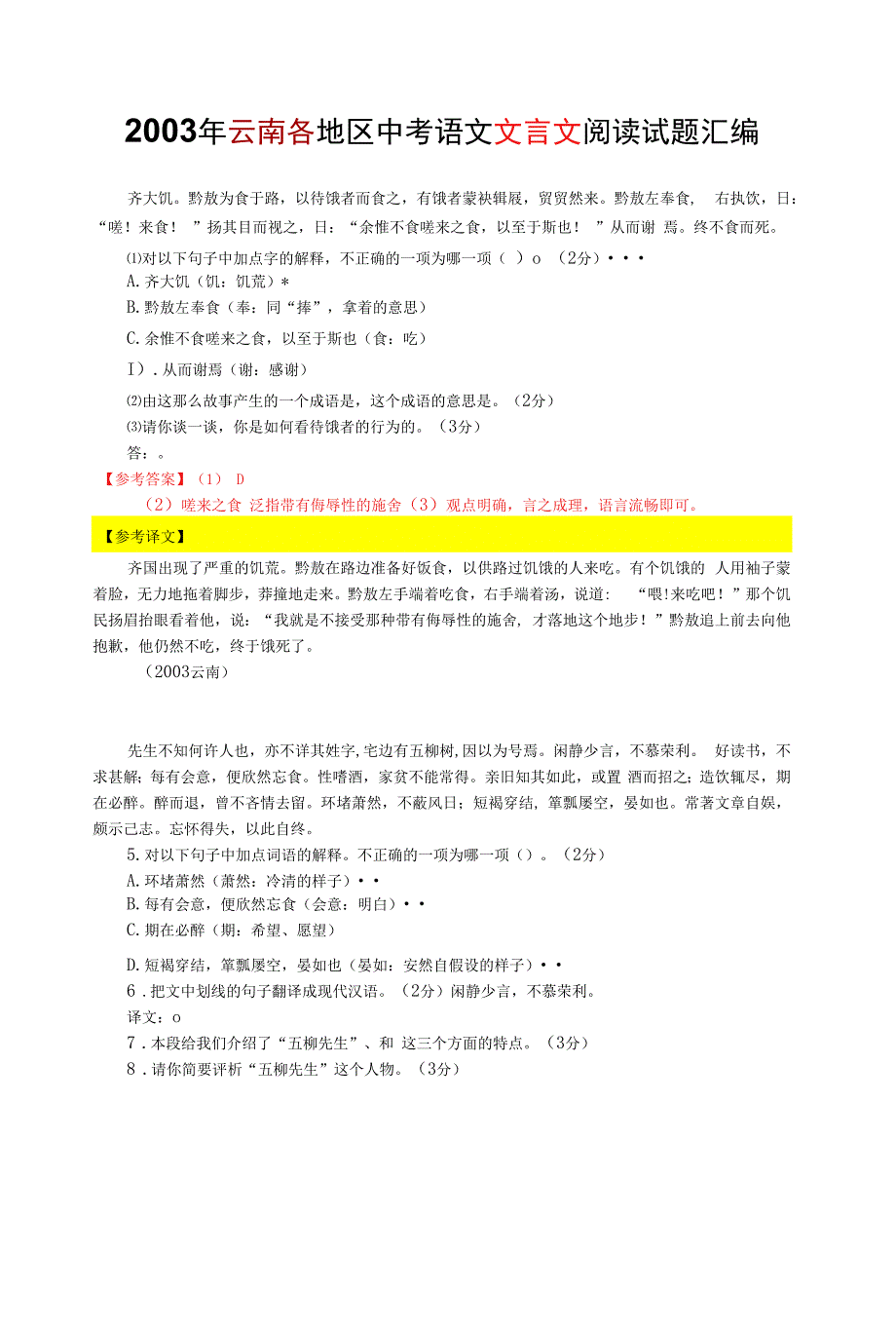 2003年云南各地区中考语文文言文阅读试题汇编(含答案与翻译).docx_第1页