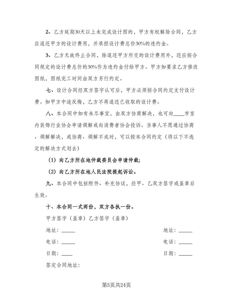 上海市住宅室内设计委托合同常用版（9篇）_第5页