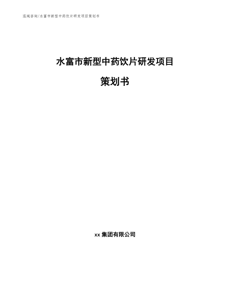 水富市新型中药饮片研发项目策划书【范文参考】_第1页