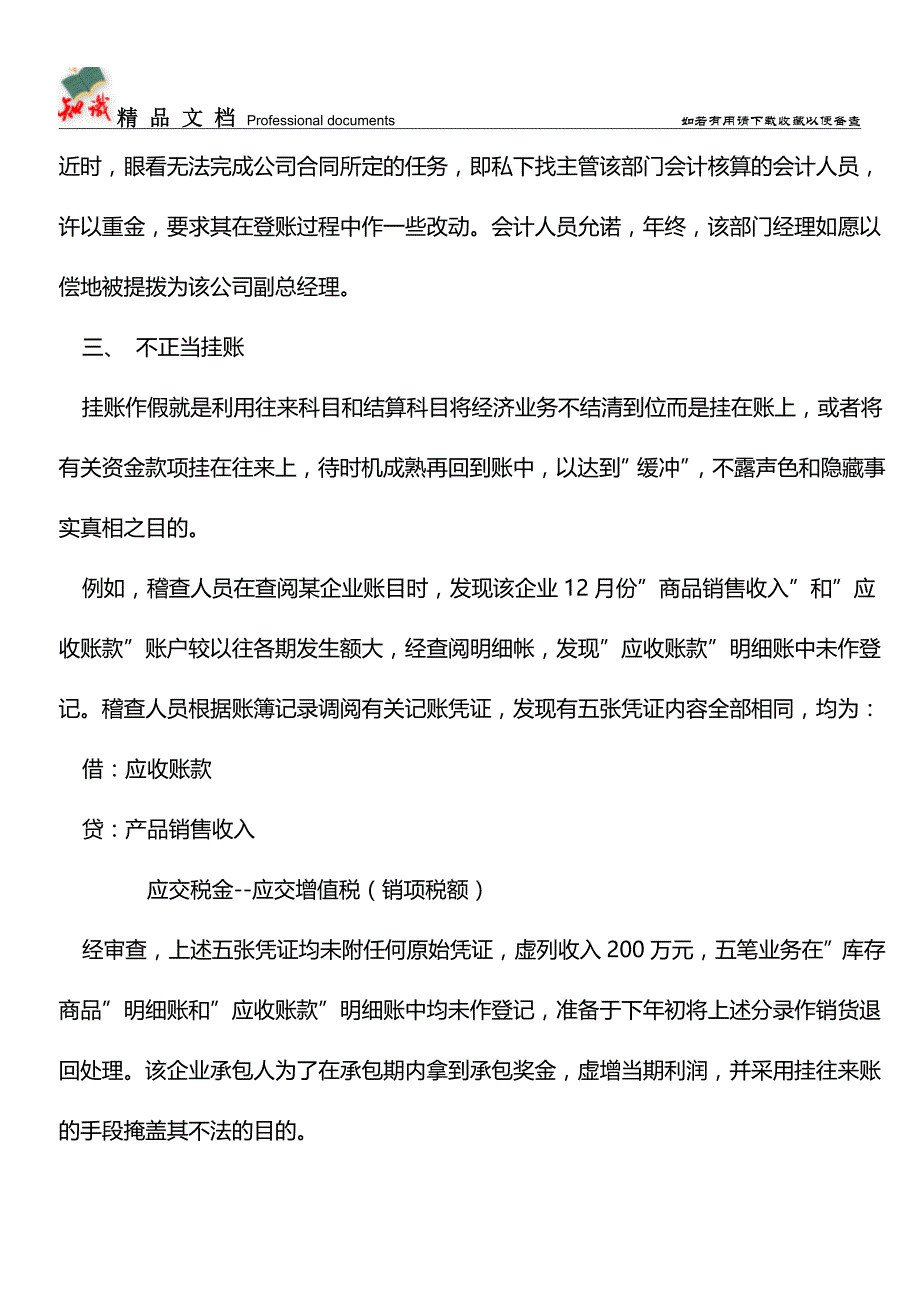 10种常见的会计账簿虚假情况【推荐文章】.doc_第2页