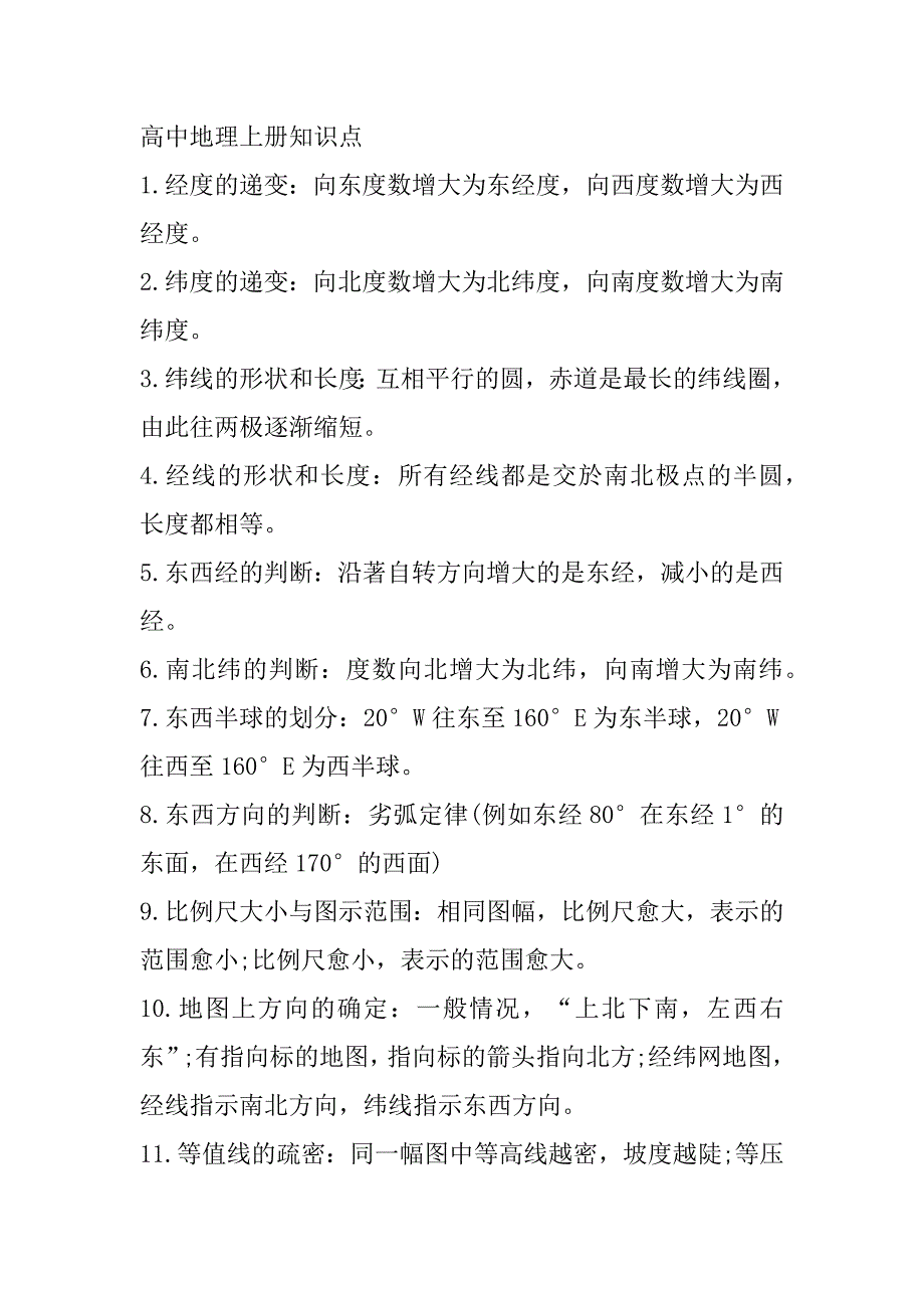 2023年年度高一地理必修一知识点大全_第2页