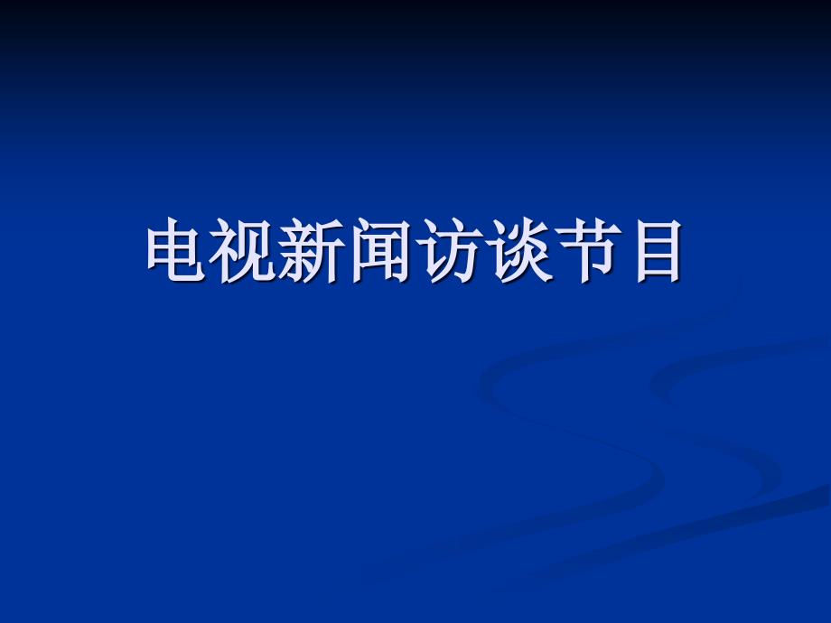 人教版高中语文必修5表达交流5访谈ppt课件_第1页