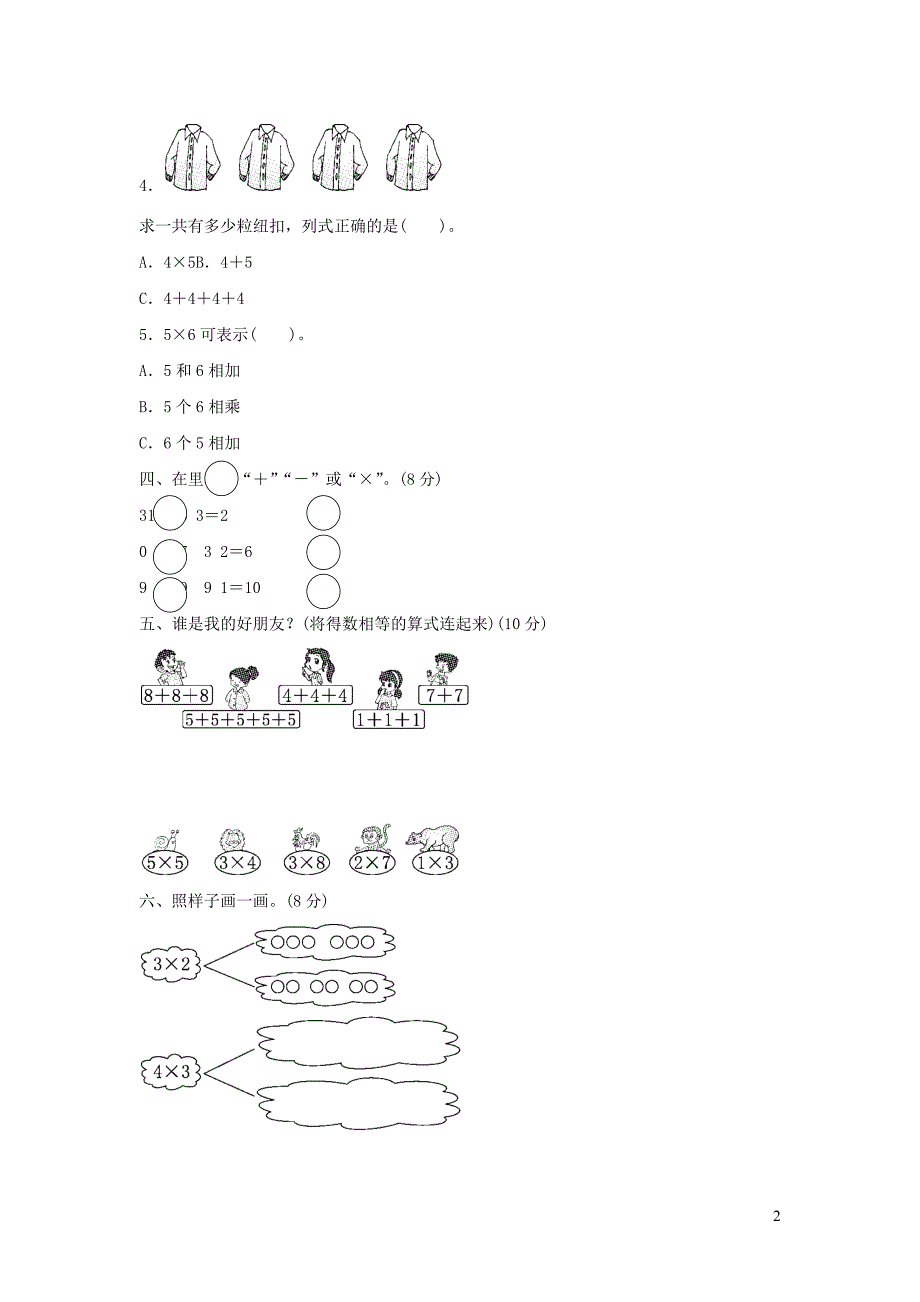 二年级数学上册 一 看魔术&amp;mdash;&amp;mdash;乘法的初步认识《乘法的初步认识》过关检测卷 青岛版六三制_第2页