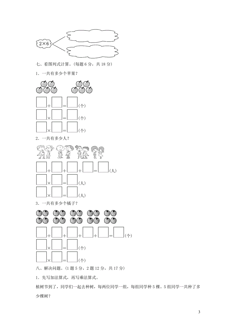 二年级数学上册 一 看魔术&amp;mdash;&amp;mdash;乘法的初步认识《乘法的初步认识》过关检测卷 青岛版六三制_第3页