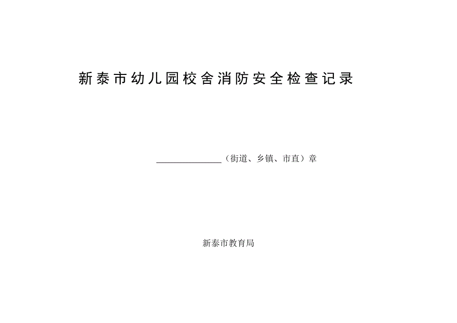 新泰市幼儿园校舍安全定期检查记录表_第1页