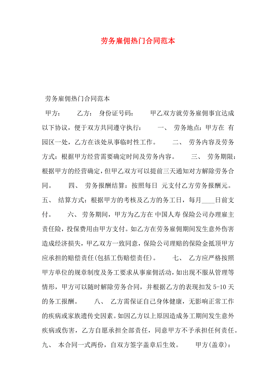 劳务雇佣热门合同_第1页