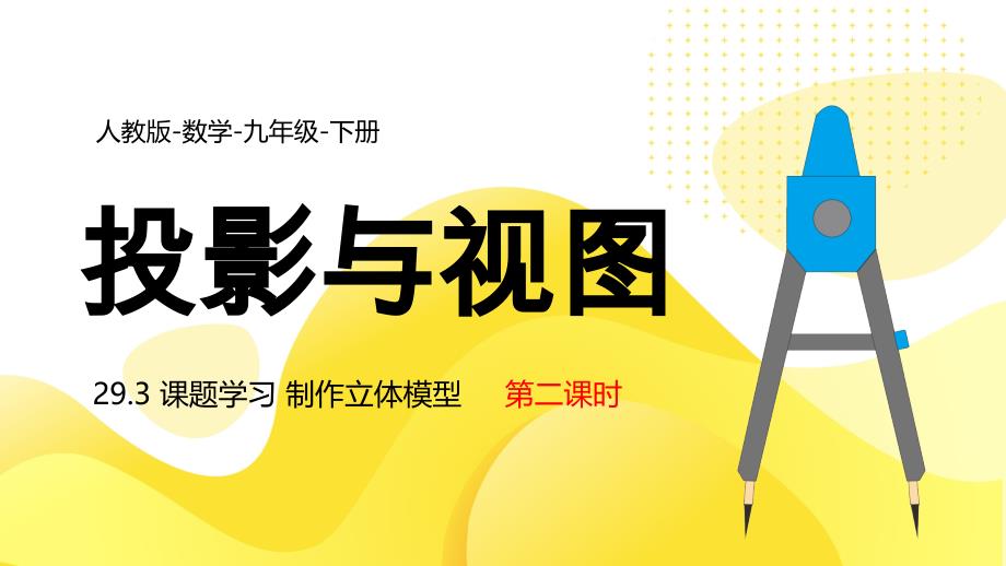 人教版数学九年级下册投影与视图制作立体模型第二课时PPT课件带内容_第1页