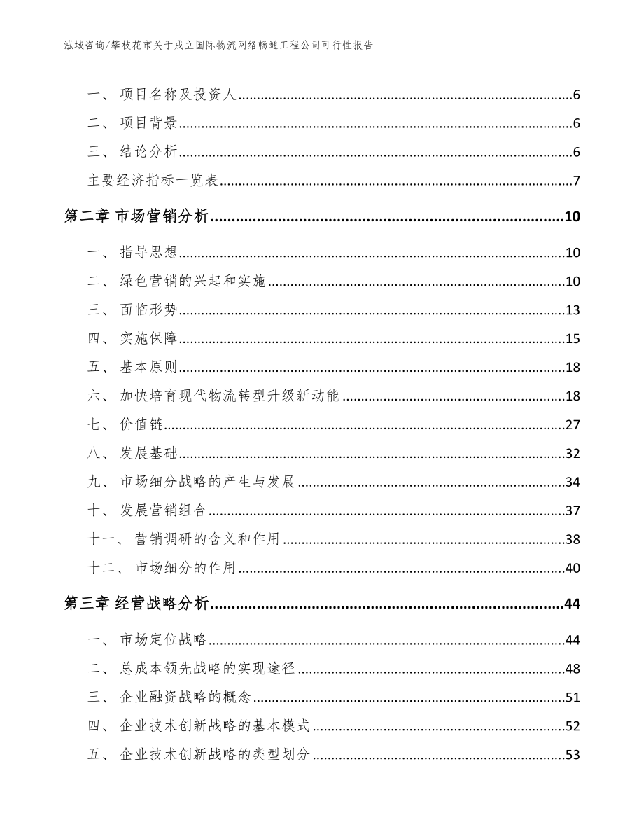 攀枝花市关于成立国际物流网络畅通工程公司可行性报告【模板范文】_第2页