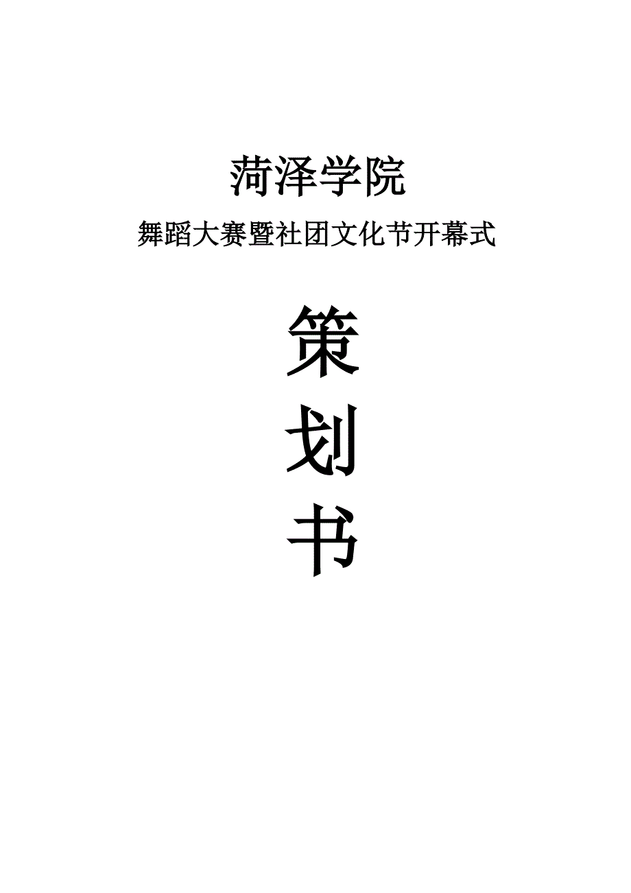 舞蹈大赛策划书_第1页