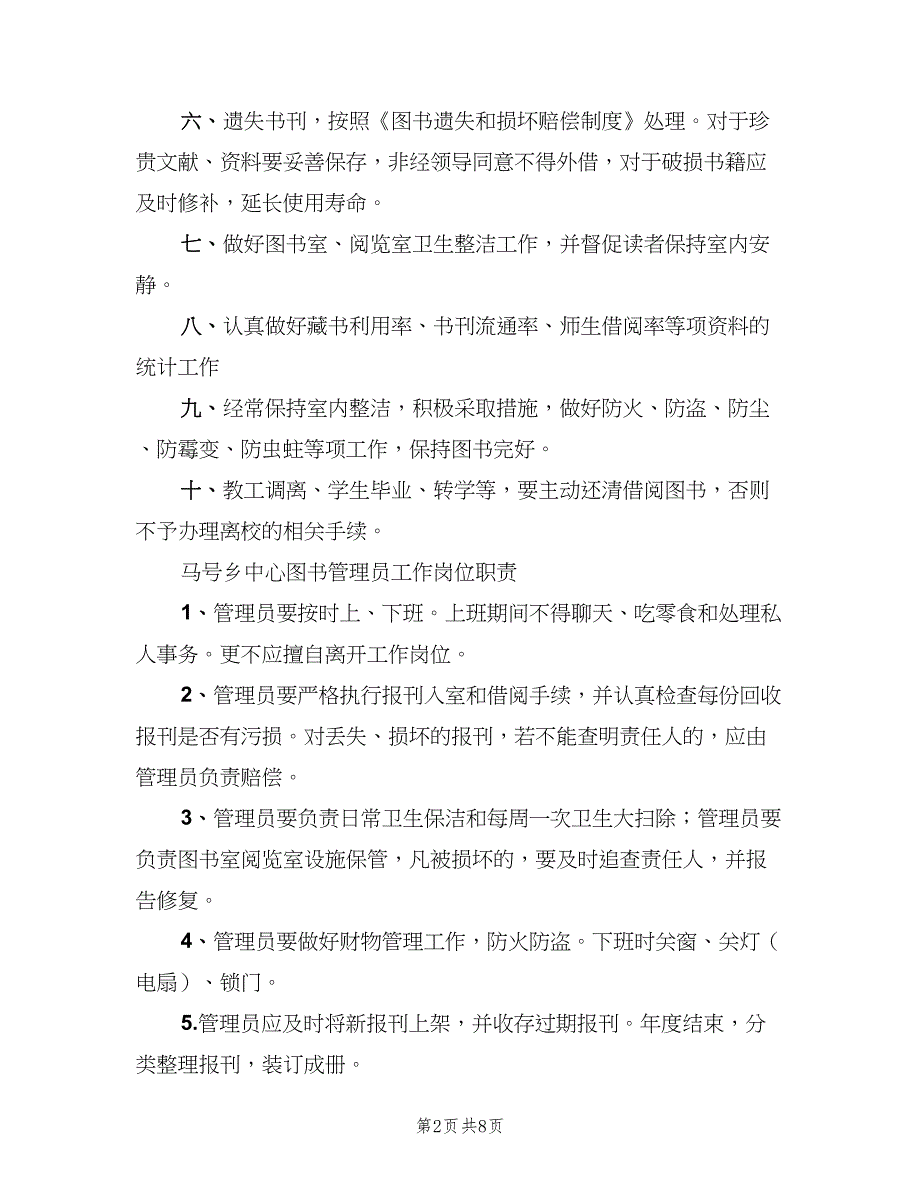 浍南中心小学图书室管理制度模板（三篇）.doc_第2页