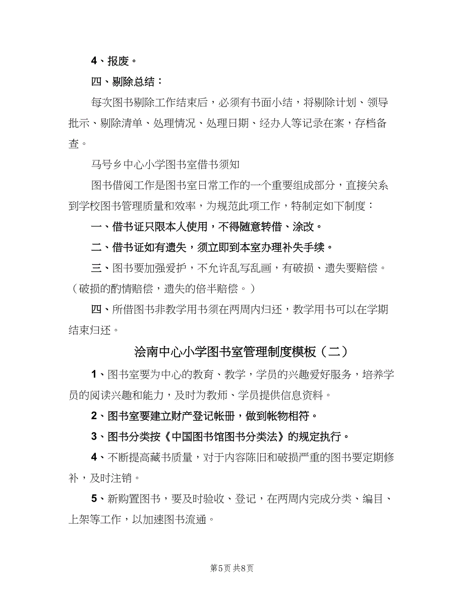 浍南中心小学图书室管理制度模板（三篇）.doc_第5页