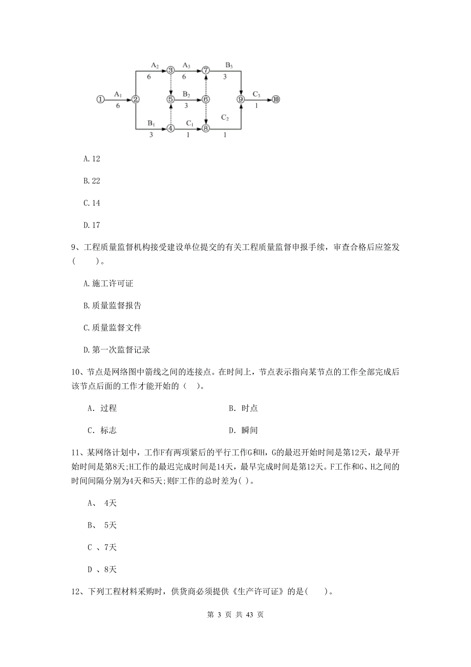 版二级建造师建设工程施工管理单选题专题练习C卷附解析_第3页