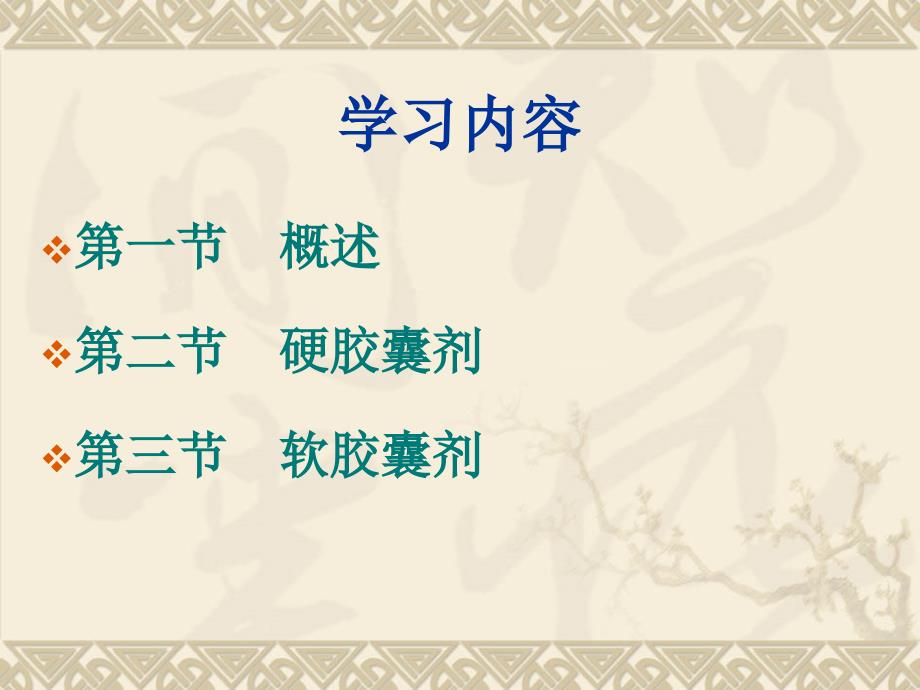 第十章胶囊剂_第1页
