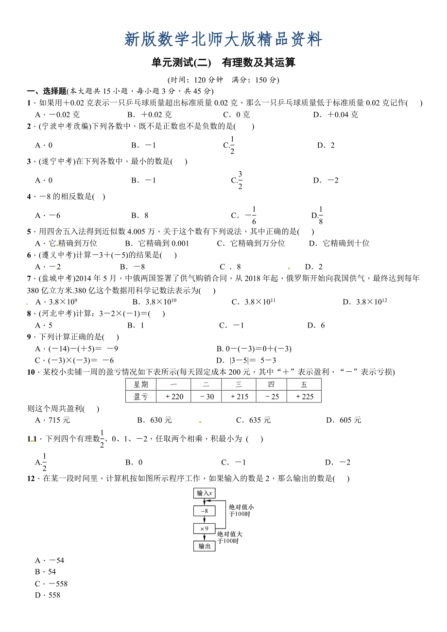 新版【北师大版】七年级上：第2章有理数及其运算单元测试卷含答案_第1页