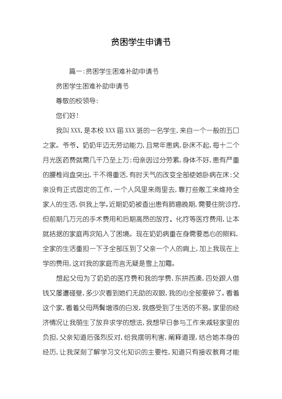 贫困学生申请书_第1页