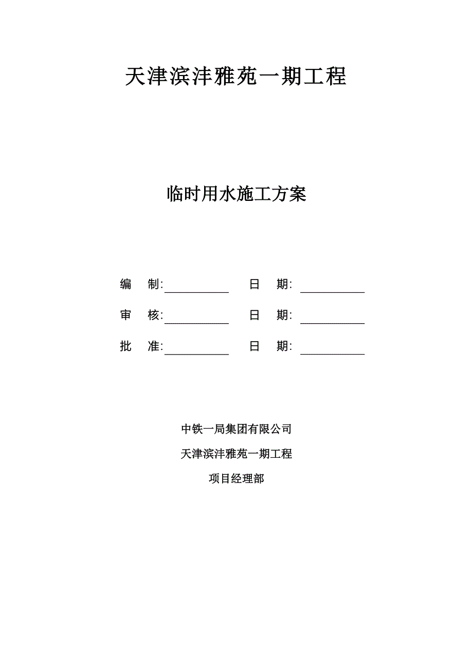 综合施工现场临时用水专项专题方案_第2页