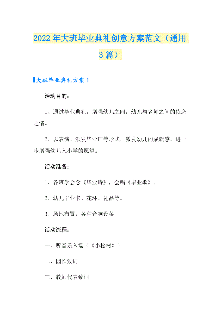 2022年大班毕业典礼创意方案范文（通用3篇）_第1页