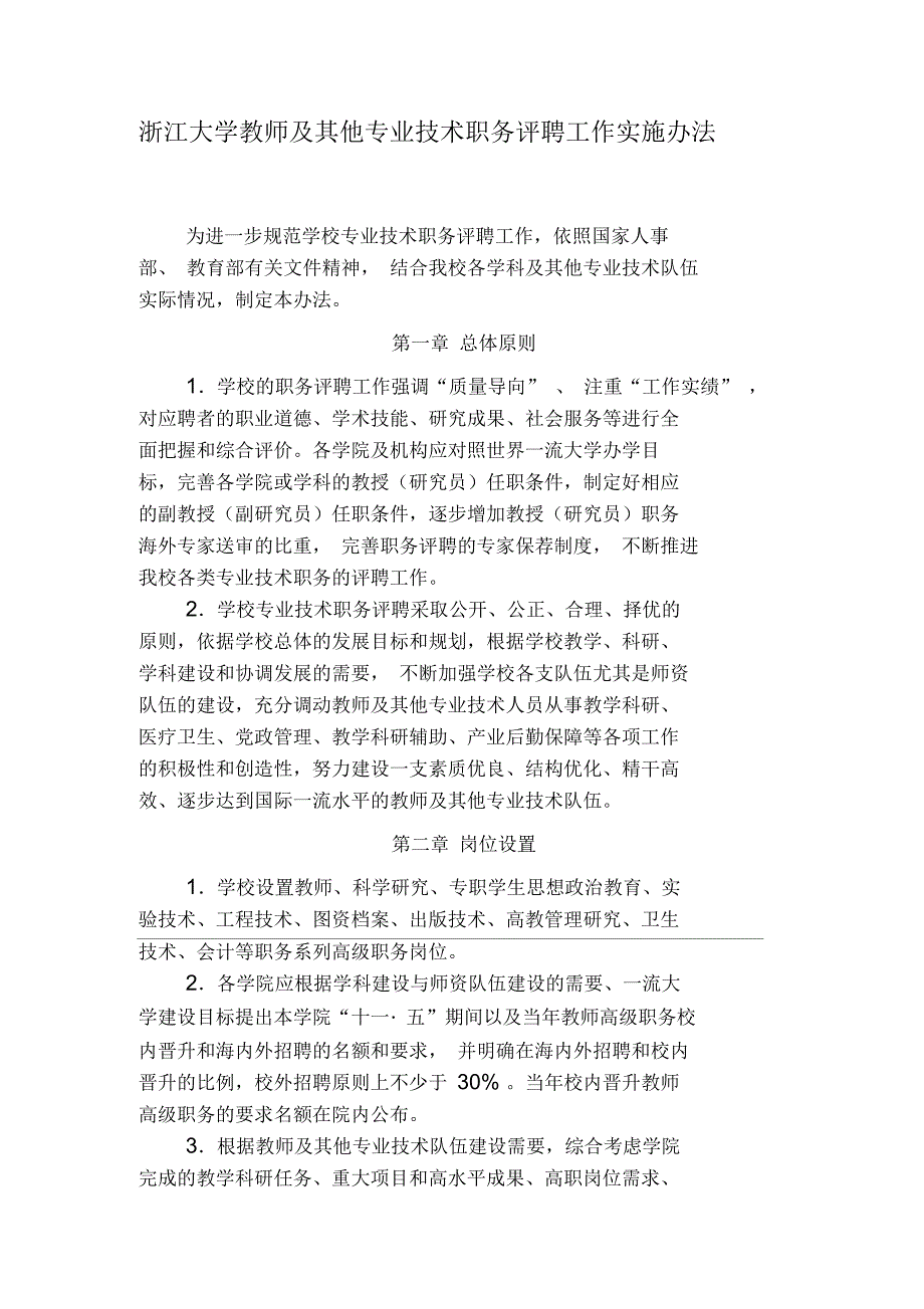 浙江大学教师及其他专业技术职务评聘工作实施办法-浙江大学药学院_第1页