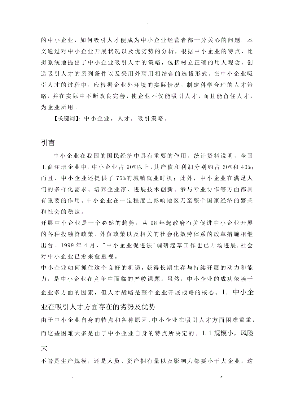 中小型企业人才吸引策略_第2页