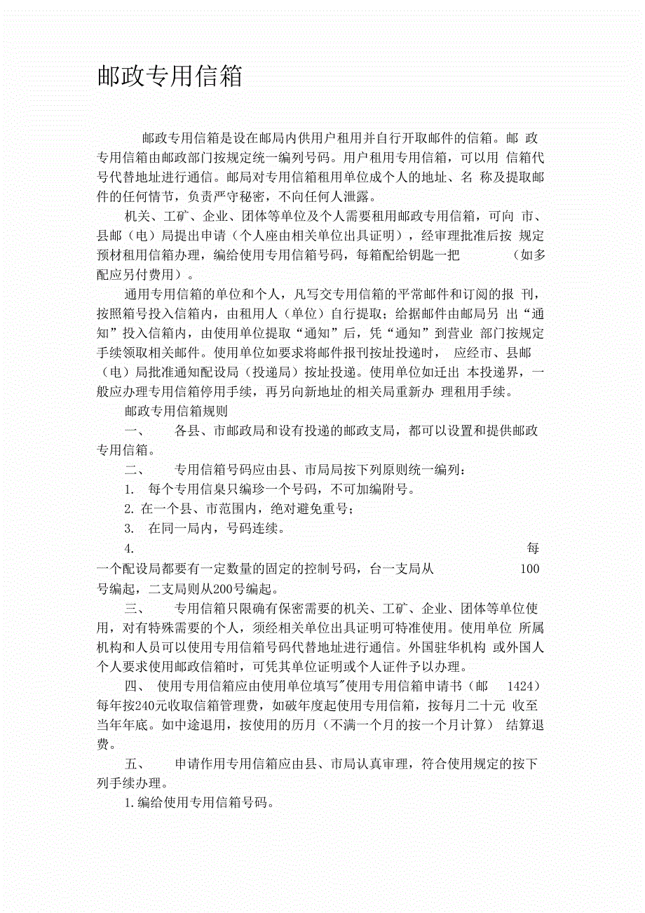 邮政专用信箱_第1页