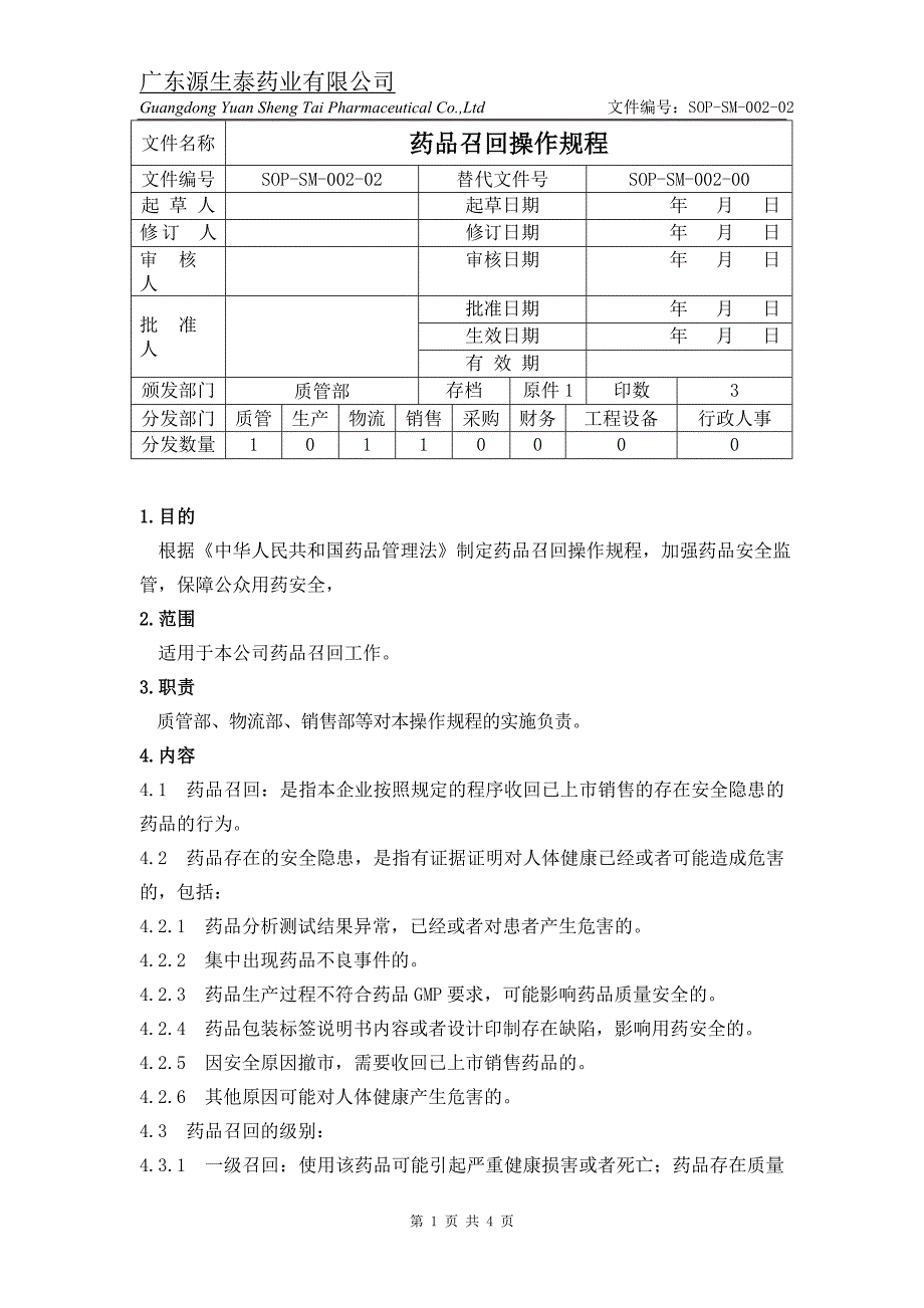 （SOPSM00202）药品召回操作规程_第1页