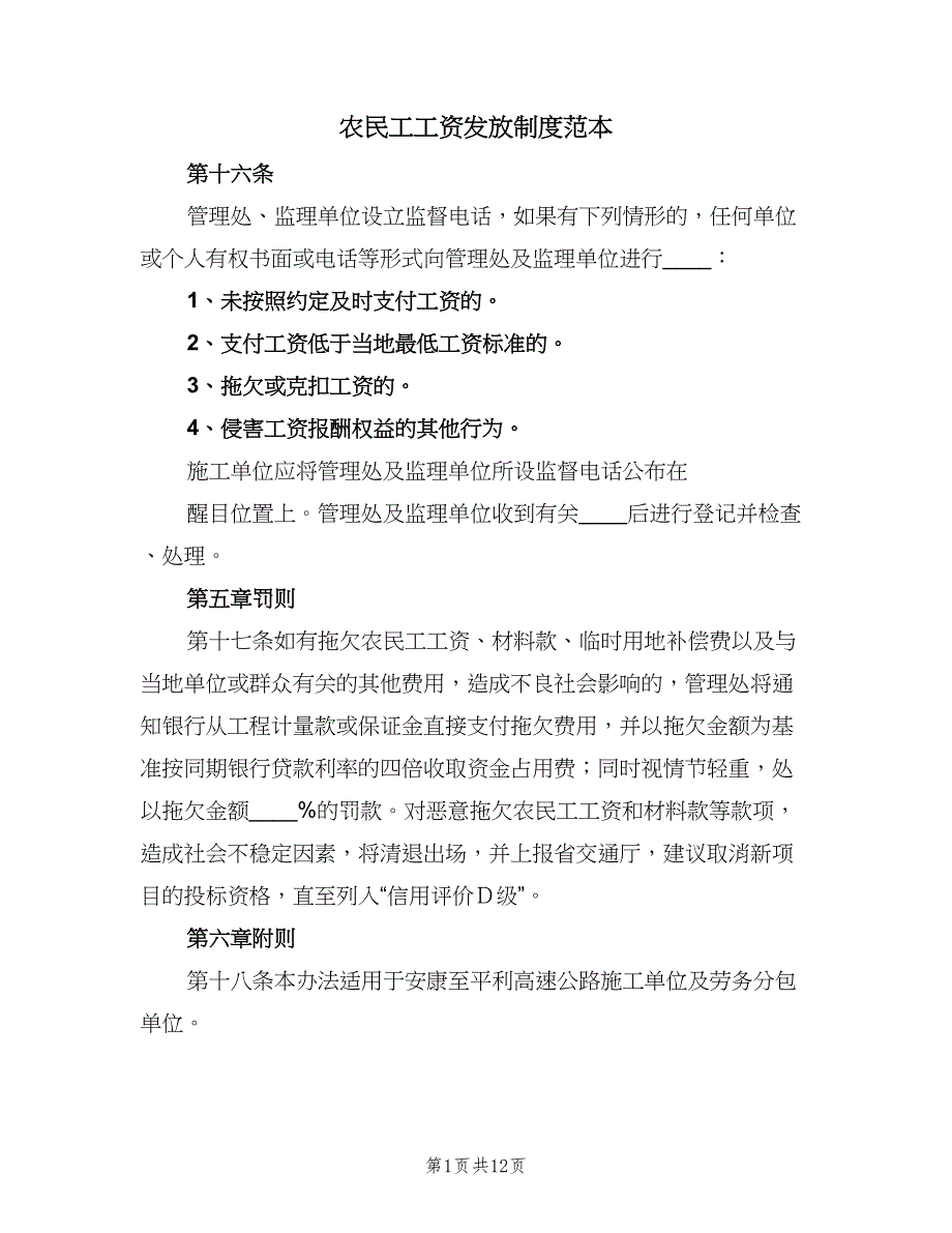 农民工工资发放制度范本（5篇）_第1页