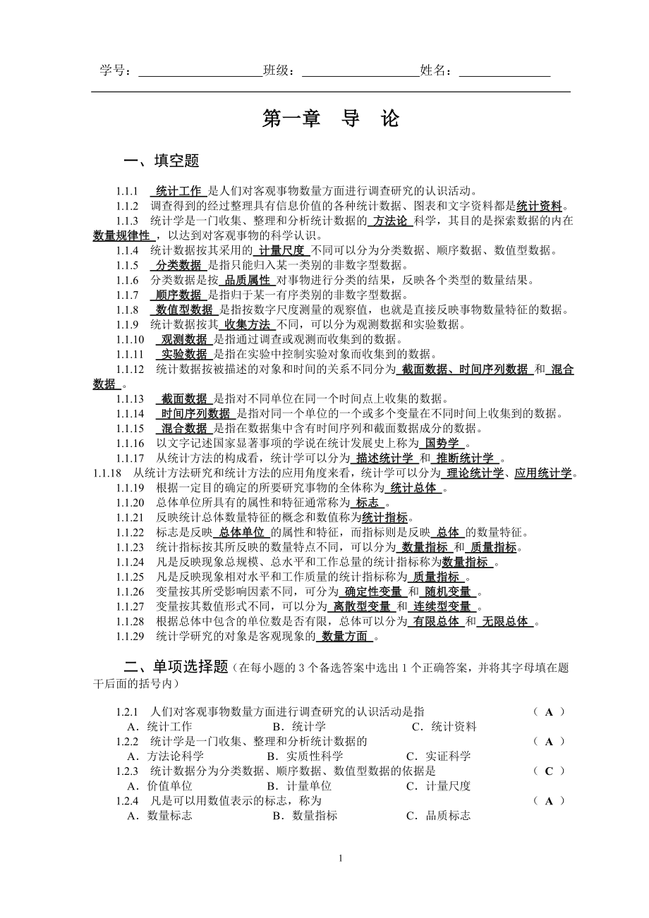 中南财经政法大学统计学练习题和答案_第1页