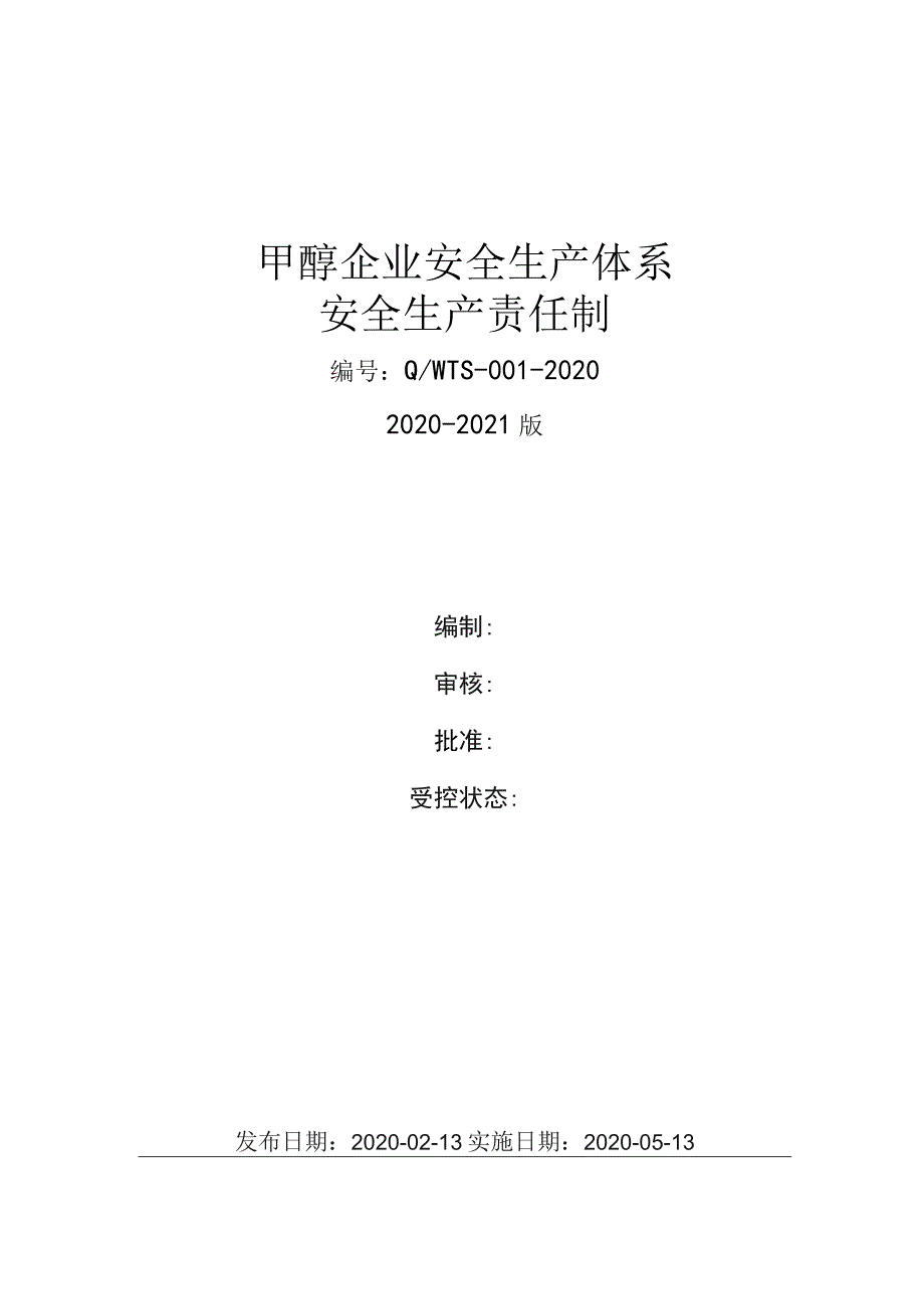 甲醇企业（工业酒精）安全生产责任制（含安全手册）_第1页