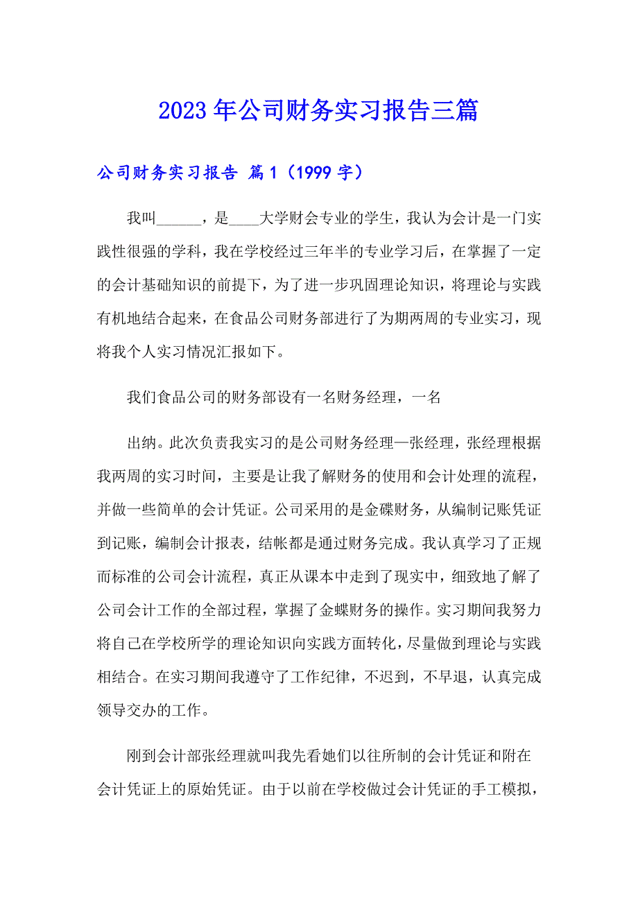 2023年公司财务实习报告三篇_第1页